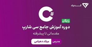 دوره رایگان سی شارپ #C به زبان ساده | پروژه محور