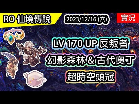 【RO實況# 324】 LV170UP 反叛者(叛亂者) | 超時空頭冠增傷 | 幻影森林 & 古代奧丁 | 夜行使(神槍手)養成EP.4 | 查爾斯伺服器 | Rebellion