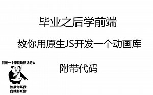 毕业之后学前端 教你用原生JS开发一个动画库（附带代码）