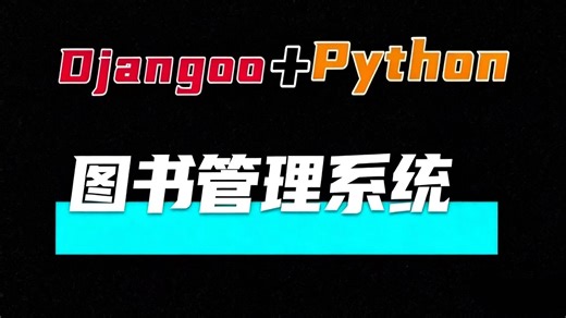基于Django Python的图书管理系统