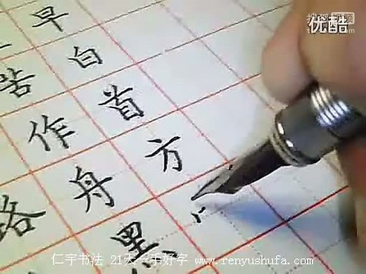 钢笔字基本笔画写法学习
