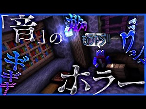 【マイクラホラー】「音」でビビらせてくる脱出MAPを一度も叫ばずプレイ【Minecraft】