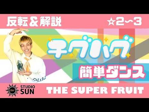 【チグハグ】THE SUPER FRUIT『簡単ダンス』 発表会やおうちで踊れる！幼児・小学生向けダンス！