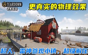 Teardown：更真实的物理结构，更解压的破坏效果，更强的超人！