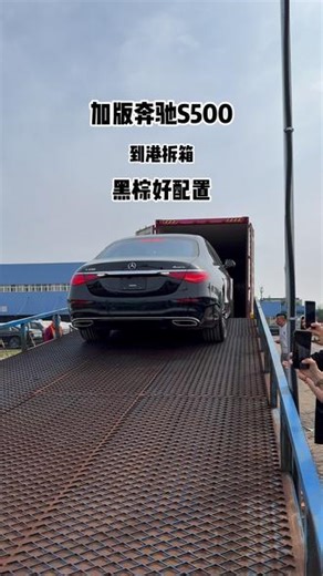 加版奔驰s500 到港拆箱 黑色外观棕色外观，性价比超高的好配置#奔驰s #奔驰s级 #奔驰s500