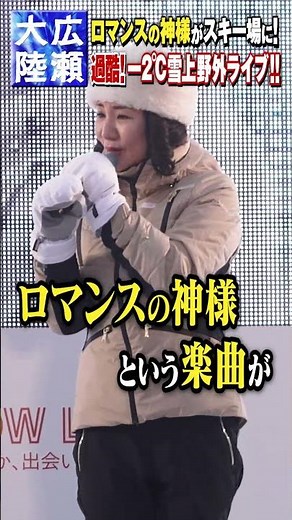 【広瀬大陸#5】『ロマンスの神様スキー場』に、冬の女王・広瀬香美が降臨！過酷！マイナス２℃…雪上の野外ライブに完全密着!!来場客２０００人を魅了した「無料ライブ」とは!?
