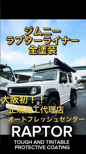 ジムニー】白ラプターライナーで全塗装！下廻りはグラビテックス！#ラプター #オールペイント #Jimny #スズキ #ジムニーシエラ #JAMESBAROUD #ルーフテント #Gravitex