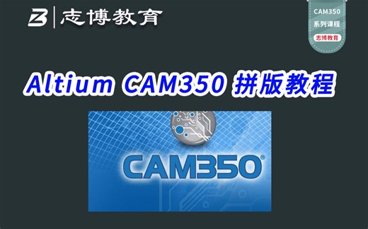 Altium CAM350 Gerber拼版设计实战视频教程画板必备 志博PCB培训