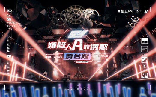 LASER出道1000天纪念舞台《嫌疑人A的诱惑》