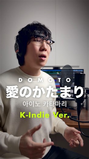 Inhyeok Yeo | ヨウインヒョク | 여인혁 on Instagram: "愛のかたまり (K-Indie R&B Ver.) - DOMOTO (KinKi Kids) cover いい〜のができました🎤 #DOMOTO #KinKiKids #愛のかたまり #KIndie #RnB #Cover #JpopCover #InhyeokYeo #Suno #아이노카타마리"