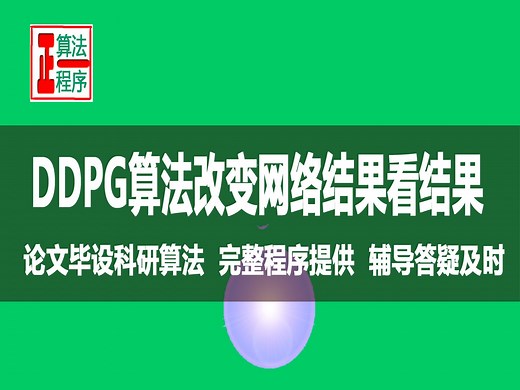 DDPG深度强化学习算法处理连续状态及连续动作问题