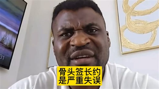 铁血纳干诺认为骨头签长约是失误；乔派弗看好斯特里克兰战胜奇马耶夫