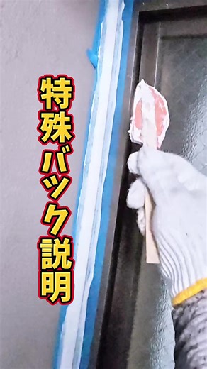 ヘラ形仕上げの説明動画です^_^ #シーリング工事 #シーリング職人 #説明 #仕上げ #caulking