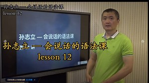 会说话的法语课lesson—12
