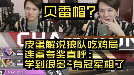 【APEX】QQ：我在AGL的时候也是解说过DF的！皮蛋解说狼队国际训练赛吃鸡局~连番夸奖直呼：学到很多~有冠军相了~