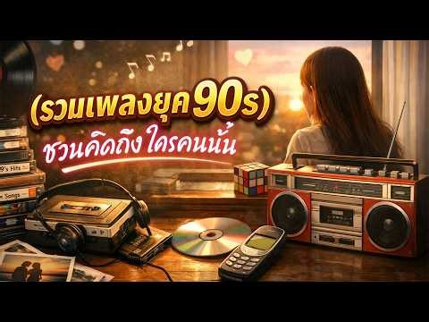รวมเพลงยุค90s เพลงเพราะฟังสบาย Vol.110 #เพลงใหม่ล่าสุด #รวมเพลง #เพลงยุค80s #เพลงยุค90s