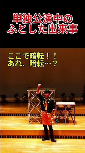 ソロ公演中の心の声 #performance #shorts