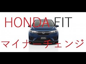 【9月25日発売】2015 ホンダ フィット　マイナーチェンジ