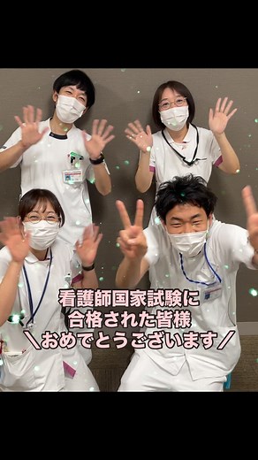 福井大学医学部附属病院 看護部 on Instagram: "🌸 看護師国家試験に合格した皆様 おめでとうございます！ #福井大学医学部附属病院 #看護師 #pns #新人看護師 #看護師さんとつながりたい #看護師国家試験 #合格 #合格おめでとう㊗️ #看護学生"