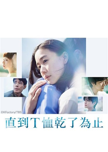 直到T恤乾了為止 - 線上看 - 戲劇 - 日劇 | HamiVideo