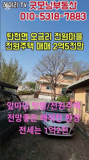 NO. R419-19 [파주 전원주택] 파주 탄현면 오금리 전원주택 매매 2억5천만 앞마당 텃밭 있는 채광좋고 쾌적한 주거환경에 대중교통 이용이 편리한 전원주택 급매#shorts