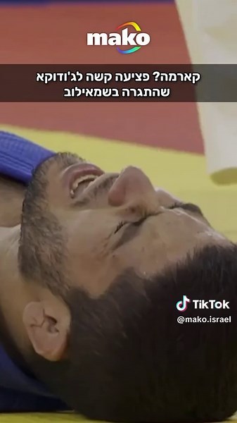 ניצחון מרגש באולימפיאדה: ג'ודו ישראלי נגד ג'ודוקא