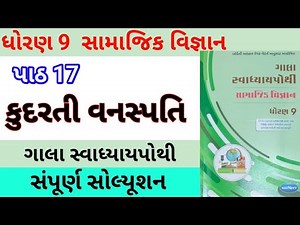 std 9 ch 17 s s gala swadhyay pothi | dhoran 9 ch 17 samajik vigyan | std 9 s s gala swadhyay pothi