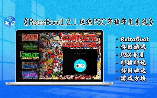 【PSC专用】Retroboot 1.2.1迷你PSX魔改即插即玩模拟器系统