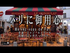 No 175 パリに御用心 (歌詞入り) Méfiez vous de Pari【名曲シャンソンのご紹介 歌：Ｅ.ハリマ ピアノ伴奏：中村力（ピアノカラオケ）】