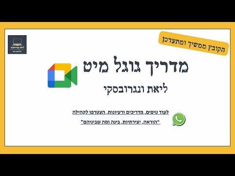 הדרכה גוגל MEET