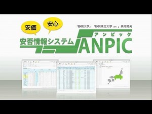 安否情報システム「ANPIC」 - (株)アバンセシステム