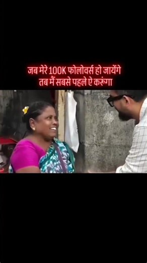 जब मेरे100K फोलोवर्स हो जायेंगे तब मैं सबसे पहले ऐ करूंगा #viral #shorts #100k #support #help #video