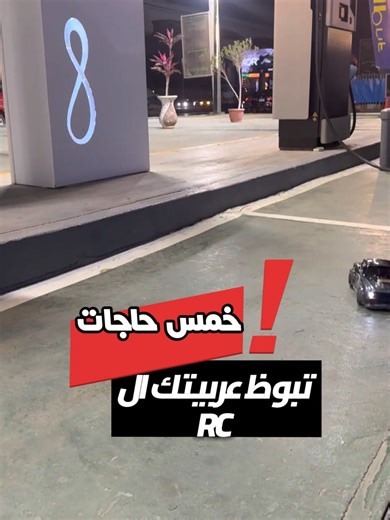 عايز تبوظ عربيتك الـ RC بسرعة؟ ❤🫣 جمعنالك اكتر 5 اسباب هيخلوك تبوظها، عملت كام حاجة منهم؟ 😂 #bigboyzrc #bigboyz #rccars #egyptrc #rc_في_مصر #rc_دريفت