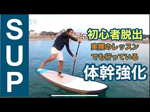 SUP(サップ)で体幹トレーニング