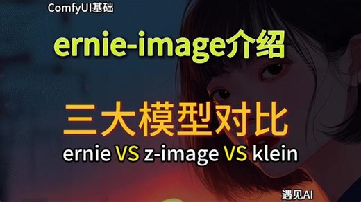 57.ernie-image 百度文心团队发布文生图模型 57.ernie-image 百度文心团队发布文生图模型，人像真实感，ernie对比z-image对比flux2-klein #ernie #ernieimage #comfyui #comfyui教程