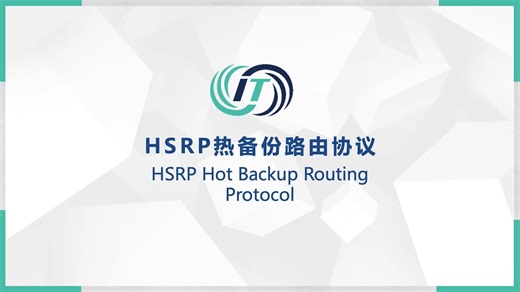 2-11-1_HSRP热备份路由协议的配置