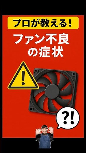 プロが教える！ファン不良時の症状！#パソコン修理 #データ復旧 #shorts