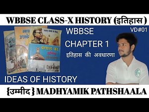 wbbse।historyclass x chapter1। ideas of history। इतिहास की अवधारणा। इतिहास।wbbse class x history।