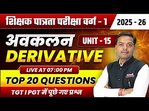 अवकलन | MPTET VARG 1 2025 | MPTET SHIKSHAK PATRATA / CHAYAN PARIKSHA 2025