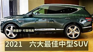 2021年六大最佳中型SUV，质量好故障率低，选它们比较靠谱