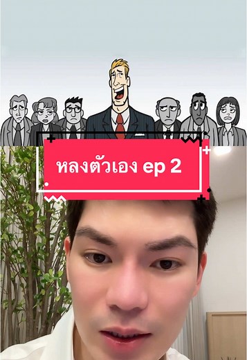 หลงตัวเอง ep2: วิธีจัดการกับนarcissism