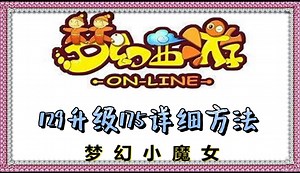 梦幻西游129升级175详细方法