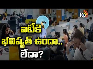 Huge Crisis in IT Sector | ఐటీ రంగంలో తీవ్ర సంక్షోభం | IT Will Grow in Future? | 10tv