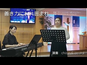 【善き力にわれ囲まれ 선한능력으로 by gracious powers】〜賛美歌21より469番 日本語賛美 일본어찬양 賛美 ワーシップ