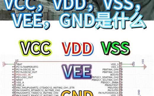 电路中VCC，VDD，VSS， VEE，GND是什么你还不知道？