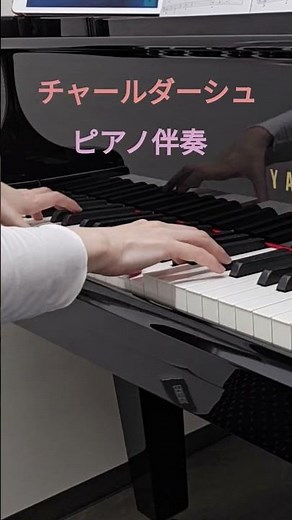 #チャールダーシュ #チャルダッシュ モンティ作曲 ピアノ伴奏