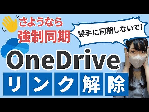 【OneDriveを利用しない！】OneDriveのリンク解除＆アンインストール方法を解説！【BGMなしVer.】