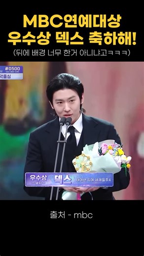 덱스 팬계정 [제이] on Instagram: "MBC연예대상 우수상 덱스! 너무 축하해!!✨🎉 유재석 형님한테 꾸준히 인사드릴 수 있는 사람으로 성장하고 싶다는데 마인드 너무 매력있고 멋진 덱스👍 #덱스#DEX#김진영#밀리"