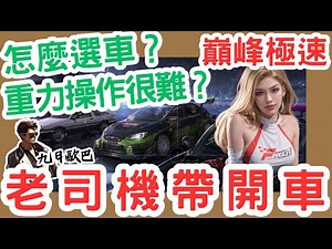 【攻略】重力操作入門練習方法及選車建議 @巔峰極速 Racing Master 哈啦板 - 巴哈姆特