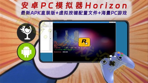 【452】【安卓】安卓端PC模拟器Horizon最新APK直装版，保姆级设置教程，附虚拟按键设置教程，附赠海量PC游戏